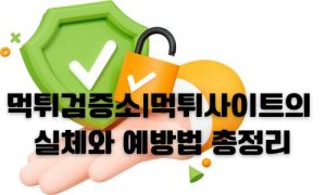 먹튀사이트