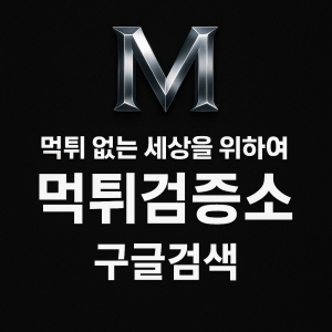 먹튀검증소